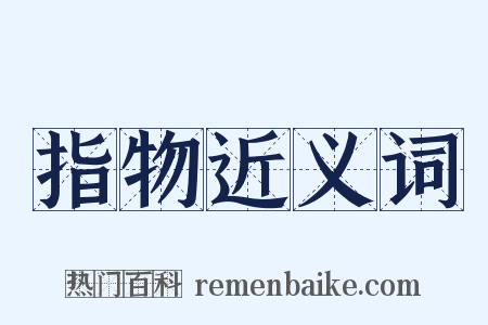 指物近义词是什么意思的图片